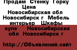 Продам “Стенку -Горку“ › Цена ­ 8 000 - Новосибирская обл., Новосибирск г. Мебель, интерьер » Шкафы, купе   . Новосибирская обл.,Новосибирск г.